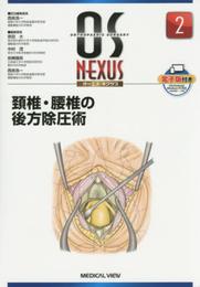 頚椎・腰椎の後方除圧術 (OS NEXUS（電子版付き） 2)