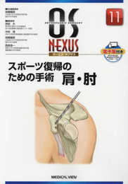 スポーツ復帰のための手術 肩・肘 (OS NEXUS(電子版付き) 11)