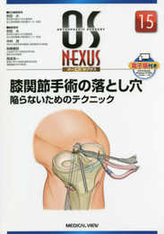 膝関節手術の落とし穴 陥らないためのテクニック (OS NEXUS(電子版付き) 15)