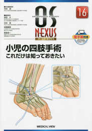 小児の四肢手術 これだけは知っておきたい (OS NEXUS(電子版付き) 16)
