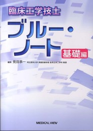 臨床工学技士 ブルー・ノート 基礎編