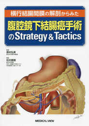 横行結腸間膜の解剖からみた 腹腔鏡下結腸癌手術のStrategy & Tactics