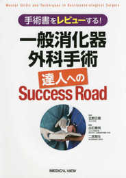 手術書をレビューする! 一般消化器外科手術 達人へのSuccess Road