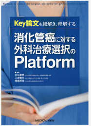 Key論文を紐解き理解する 消化管癌に対する外科治療選択のPlatform