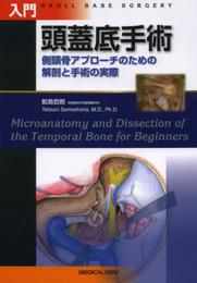 入門 頭蓋底手術?側頭骨アプローチのための解剖と手術の実際