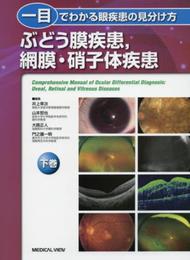 一目でわかる眼疾患の見分け方 下巻 ぶどう膜疾患網膜・硝子体疾患