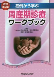 症例から学ぶ 周産期診療ワークブック