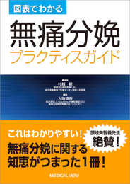 図表でわかる 無痛分娩 プラクティスガイド
