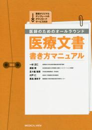 医師のための オールラウンド医療文書 書き方マニュアル