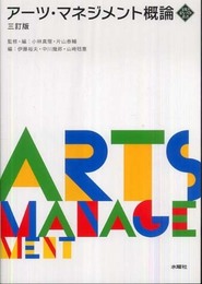 アーツ・マネジメント概論 三訂版 (文化とまちづくり叢書)