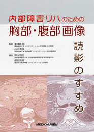 内部障害リハのための 胸部・腹部画像 読影のすすめ