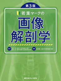 若葉マークの画像解剖学 第3版