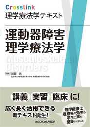 運動器障害理学療法学 (Crosslink 理学療法学テキスト)