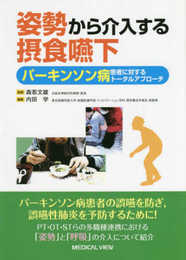 姿勢から介入する摂食嚥下 パーキンソン病患者に対するトータルアプローチ