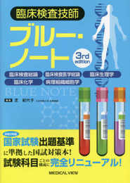 臨床検査技師ブルー・ノート?臨床検査総論臨床検査医学総論臨床生理学臨床化学病理組織細胞学?3rd edition