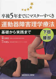 運動器障害理学療法 下肢・腰部?基礎から実践まで (卒後5年までにマスターすべき)