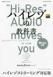 ハイレゾの教科書 ハイレゾストリーミング対応版 (別冊ステレオサウンド)