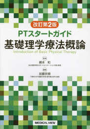 PTスタートガイド　基礎理学療法概論?改訂第2版
