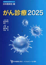 日本医師会生涯教育シリーズ　がん診療2025