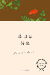 にほんの詩集 長田弘詩集