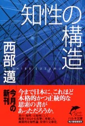 知性の構造 (ハルキ文庫 に 1-4)