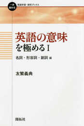英語の意味を極める I: 名詞・形容詞・副詞 編 (一歩進める英語学習・研究ブックス)