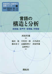言語の構造と分析 ― 統語論、音声学・音韻論、形態論 (言語研究と言語学の進展シリーズ1)