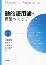 動的語用論の構築へ向けて 第1巻