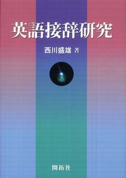 英語接辞研究