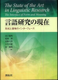言語研究の現在: 形式と意味のインターフェース