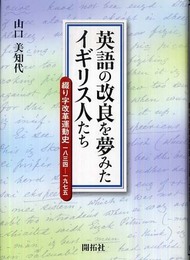 英語の改良を夢みたイギリス人たち: 綴り字改革運動史一八三四-一九七五