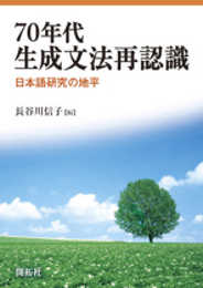 70年代生成文法再認識: 日本語研究の地平