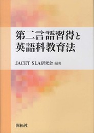 第二言語習得と英語科教育法