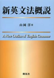 新英文法概説
