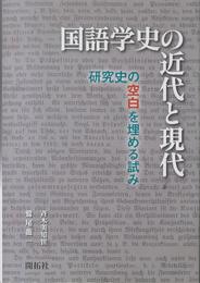 国語学史の近代と現代: 研究史の空白を埋める試み