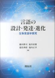 言語の設計・発達・進化: 生物言語学探究