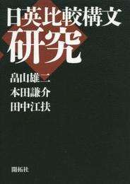 日英比較構文研究