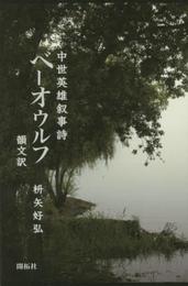 中世英雄叙事詩 ベーオウルフ 韻文訳