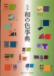 定本 和の色事典 (リトル キュレーター シリーズ)