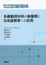 多義動詞分析の新展開と日本語教育への応用