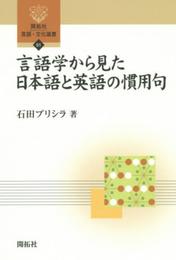 言語学から見た日本語と英語の慣用句 (開拓社言語・文化選書 51)
