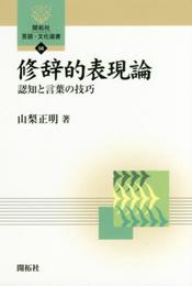 修辞的表現論: 認知と言葉の技巧 (開拓社言語・文化選書 56)