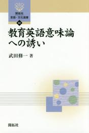 教育英語意味論への誘い (開拓社言語・文化選書 60)