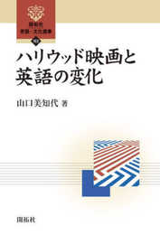 ハリウッド映画と英語の変化 (開拓社　言語・文化選書102)