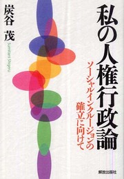 私の人権行政論: ソーシャルインクルージョンの確立に向けて