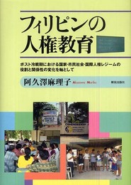 フィリピンの人権教育: ポスト冷戦期における国家・市民社会・国際人権レジームの役割と関係性の変化を軸とし