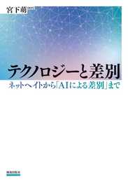 テクノロジーと差別: ネットヘイトから「AIによる差別」まで