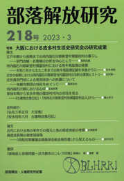 部落解放研究 第218号