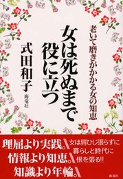 女は死ぬまで役に立つ: 老いて磨きがかかる女の知恵