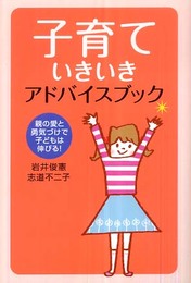 子育ていきいきアドバイスブック: 親の愛と勇気づけで子どもは伸びる!